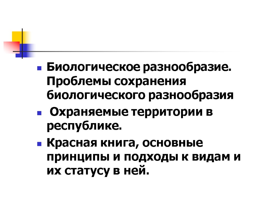 Биологическое разнообразие. Проблемы сохранения биологического разнообразия Охраняемые территории в республике. Красная книга, основные принципы